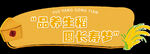 丰收