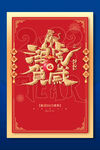 虎年海报           