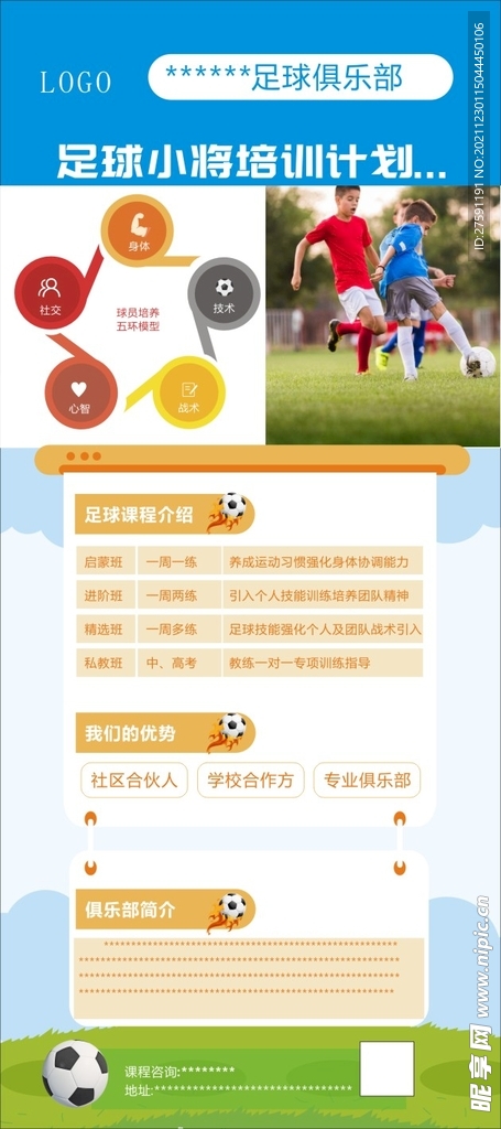 足球俱乐部 足球海报