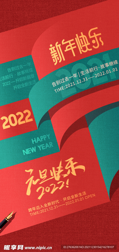 元旦2022新年海报