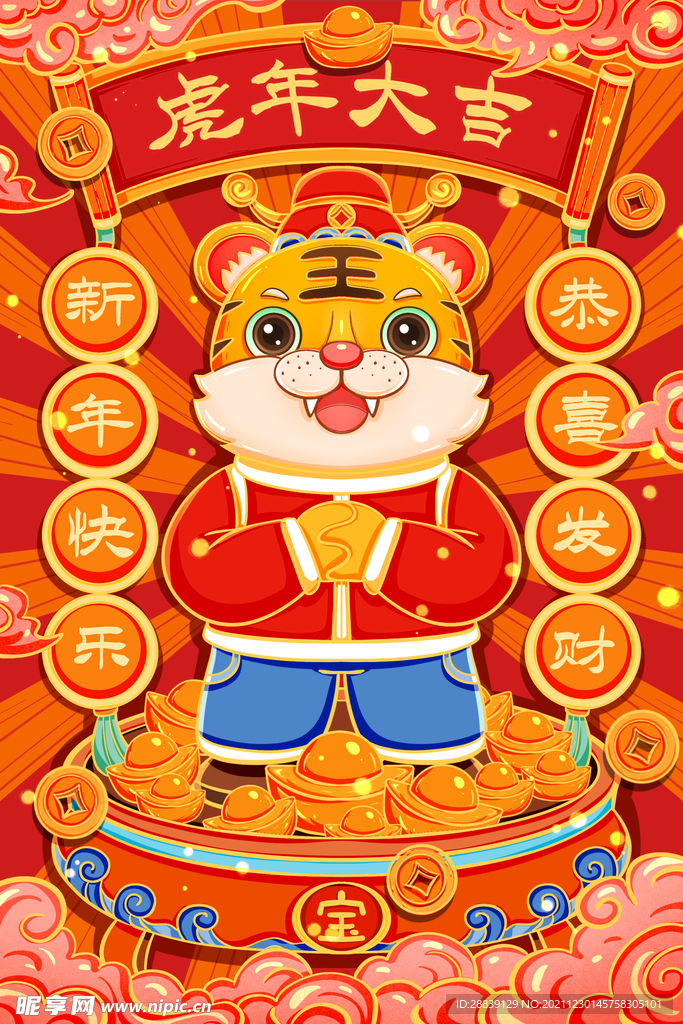 虎年大吉 新年快乐 恭喜发财