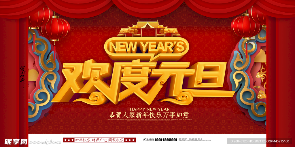 新年元旦海报庆祝快乐背景墙晚会