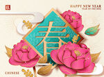 新年元旦海报庆祝快乐背景墙晚会