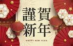 新年元旦海报庆祝快乐背景墙晚会
