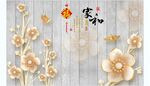 家和万事兴 