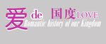 影楼婚纱相册艺术字体