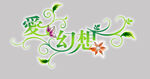 影楼婚纱相册艺术字体