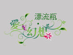 影楼婚纱相册艺术字体