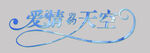 影楼婚纱相册艺术字体