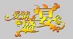 影楼婚纱相册艺术字体