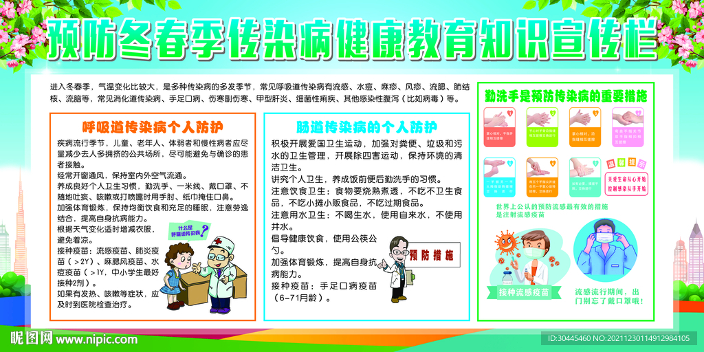 冬春季健康教育知识宣传