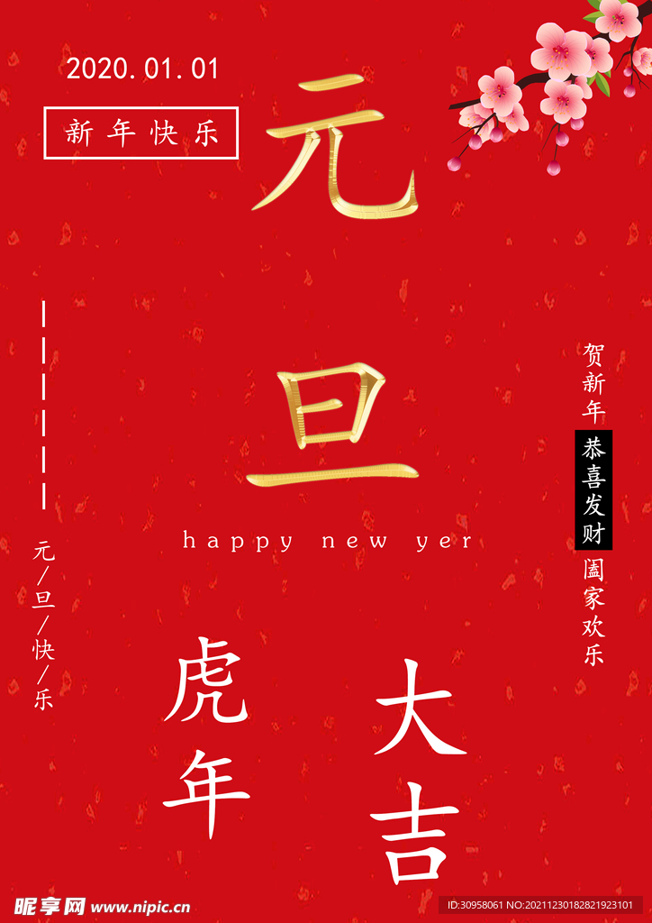 元旦快乐