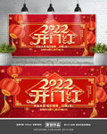 开门红