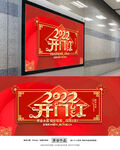 开门红