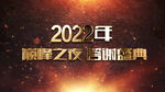 2022年会视频