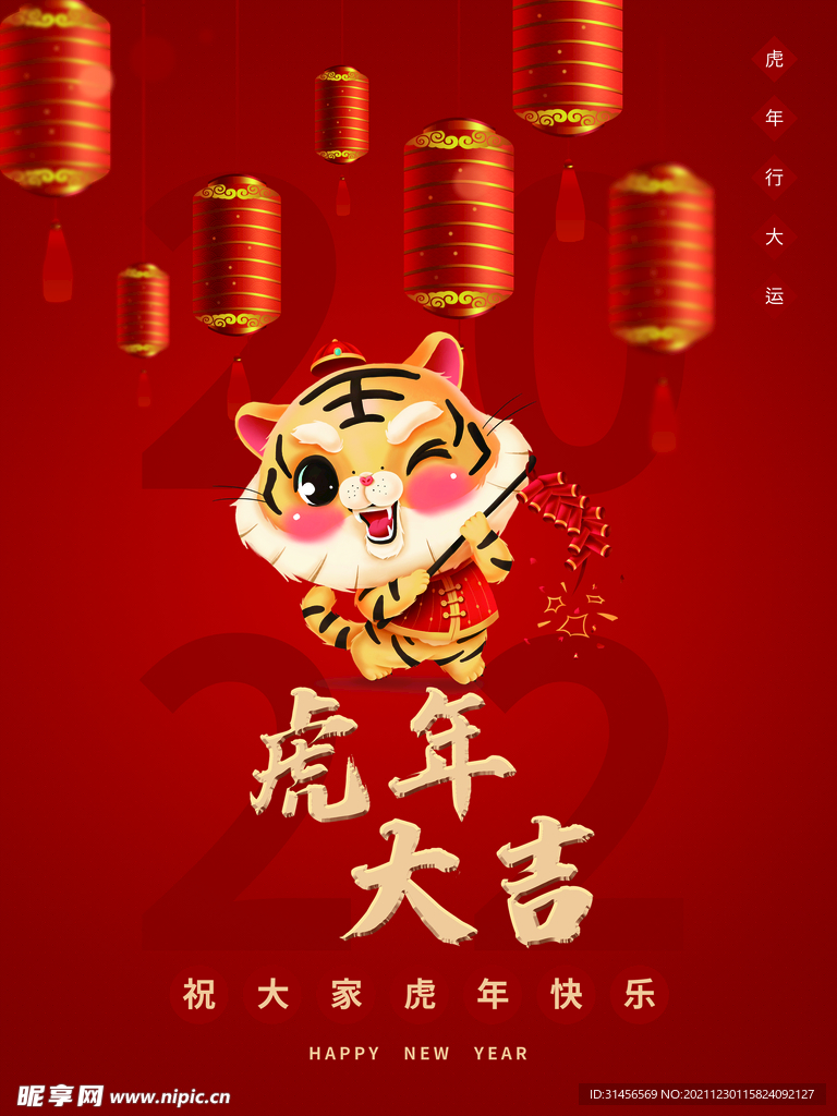 虎年大吉
