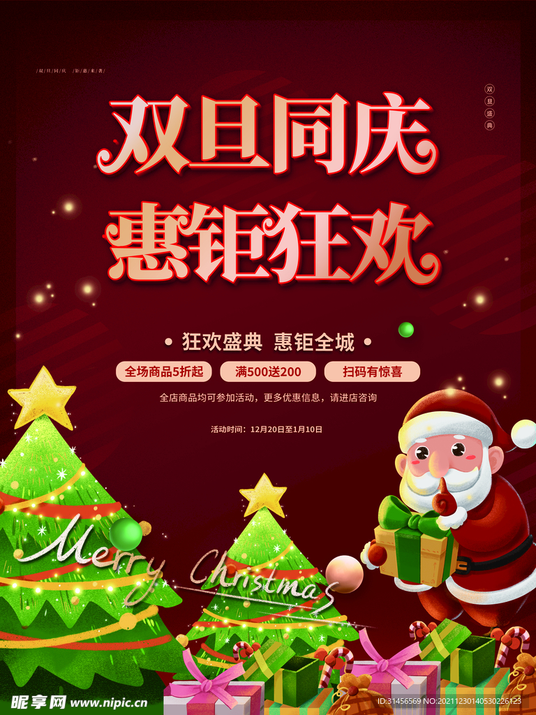 双旦同庆惠钜狂欢