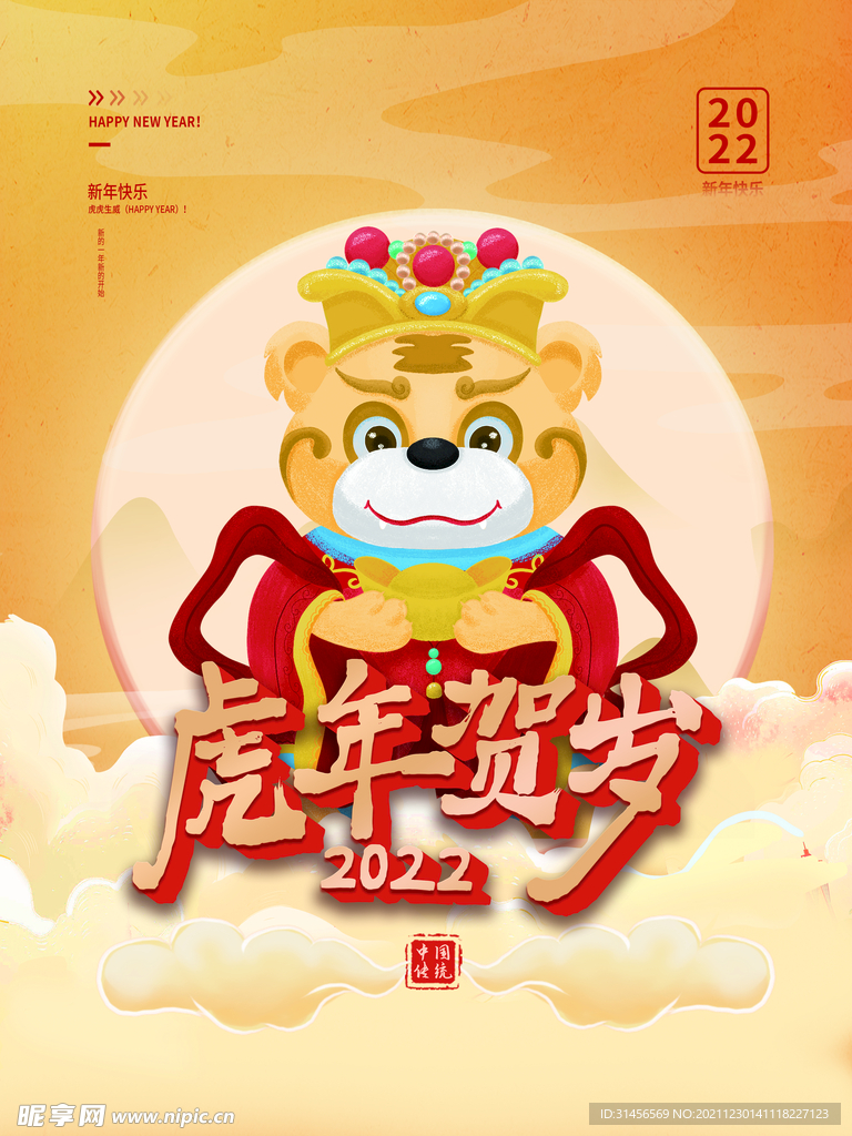 虎年贺岁
