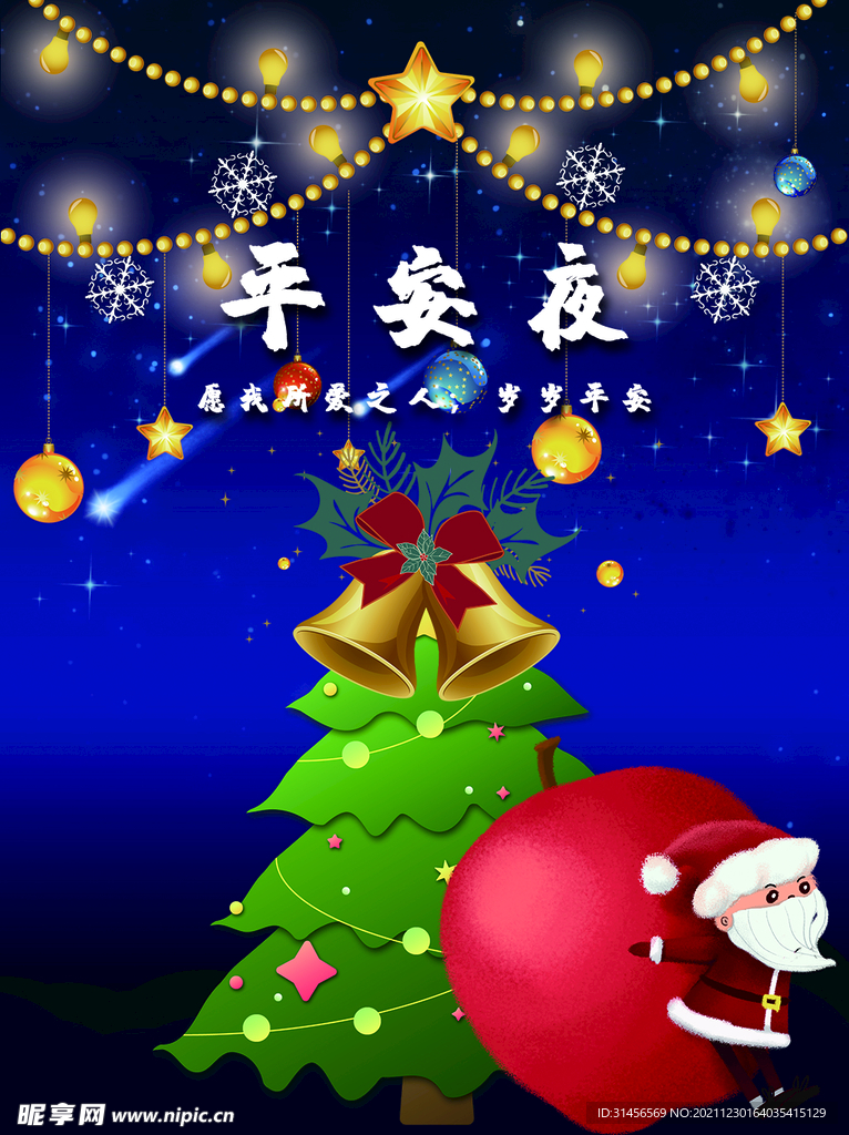 平安夜