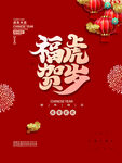 福虎贺岁