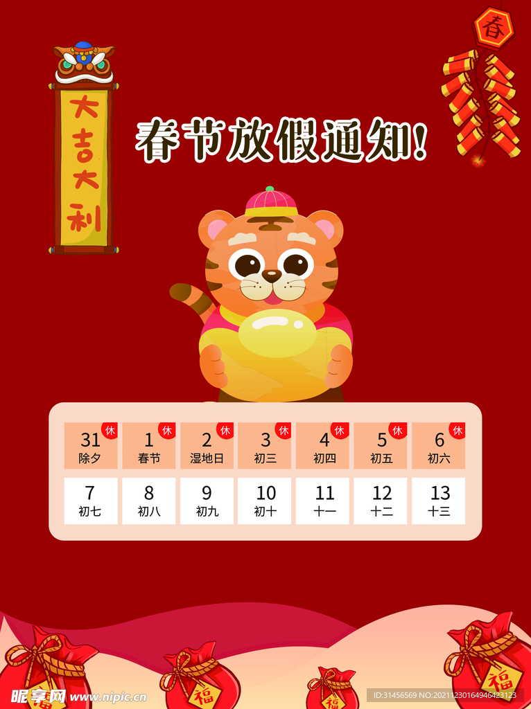 春节放假通知