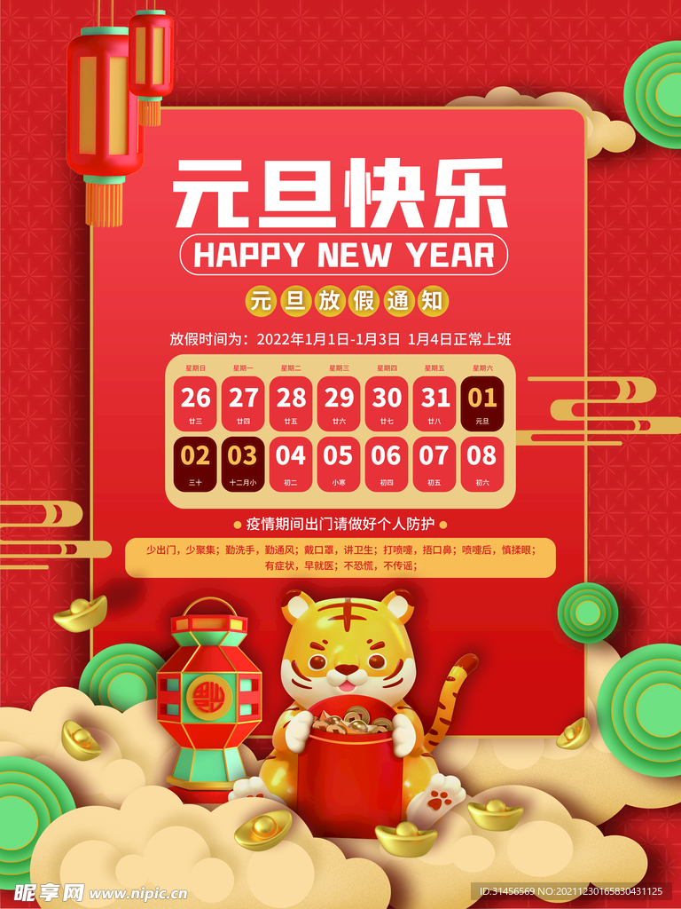 元旦放假通知