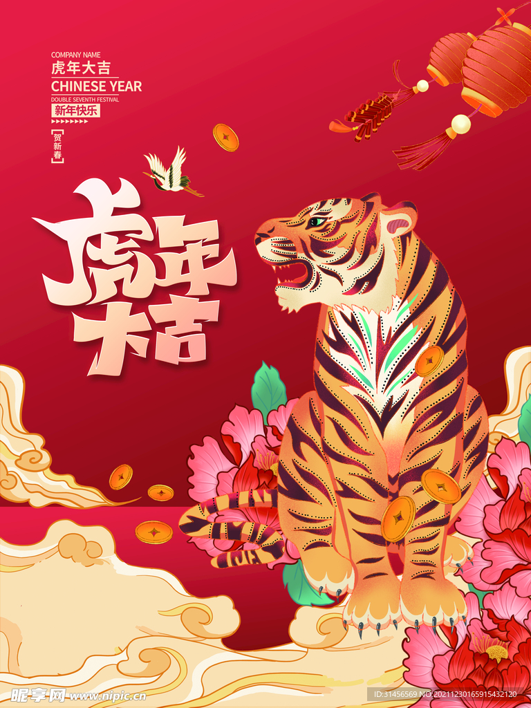 虎年大吉