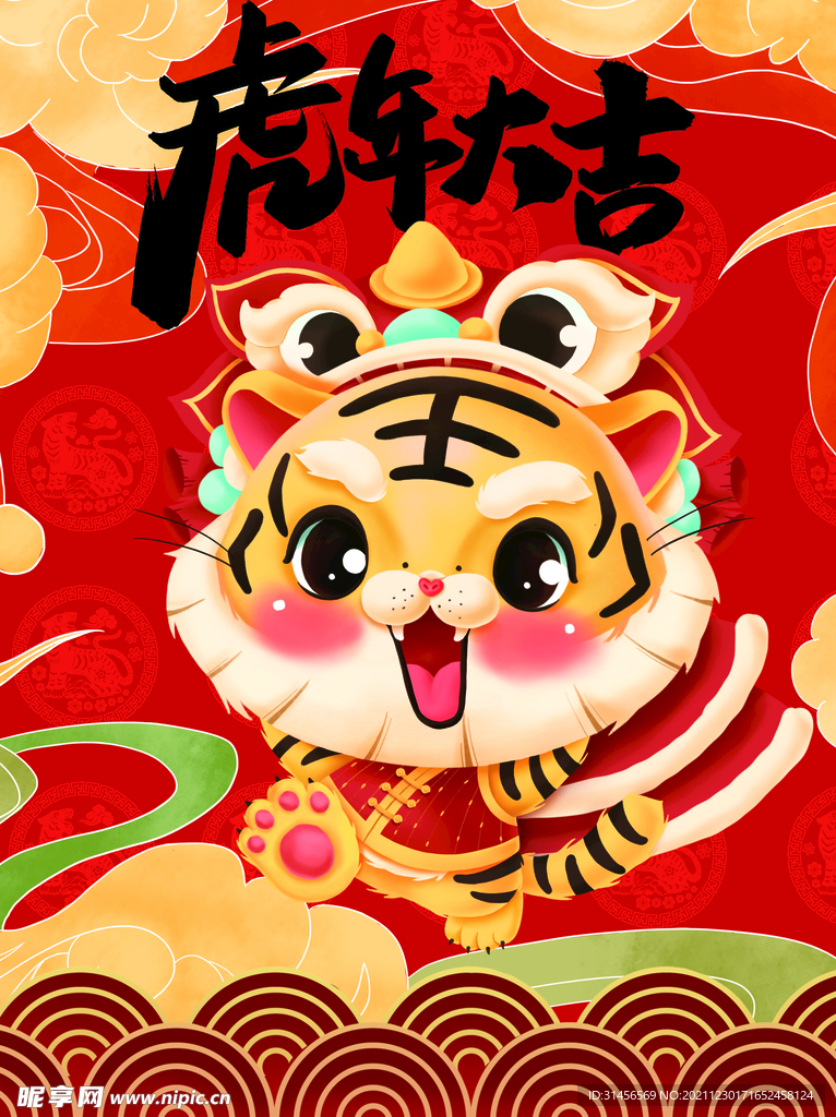 虎年大吉
