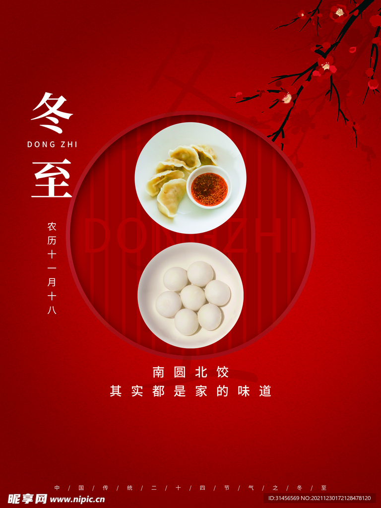 冬至