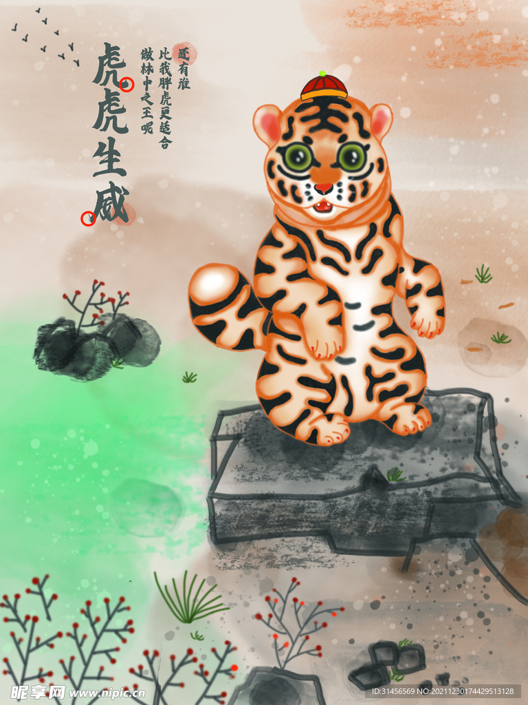 虎虎生威