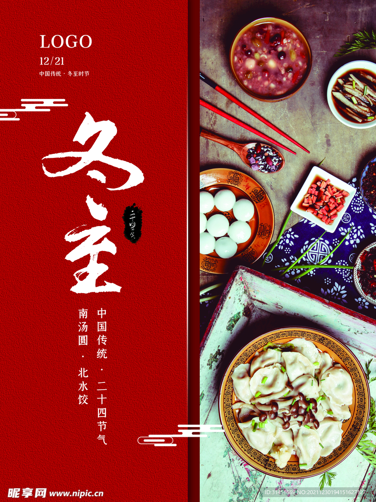 冬至