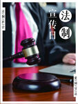 法制宣传日