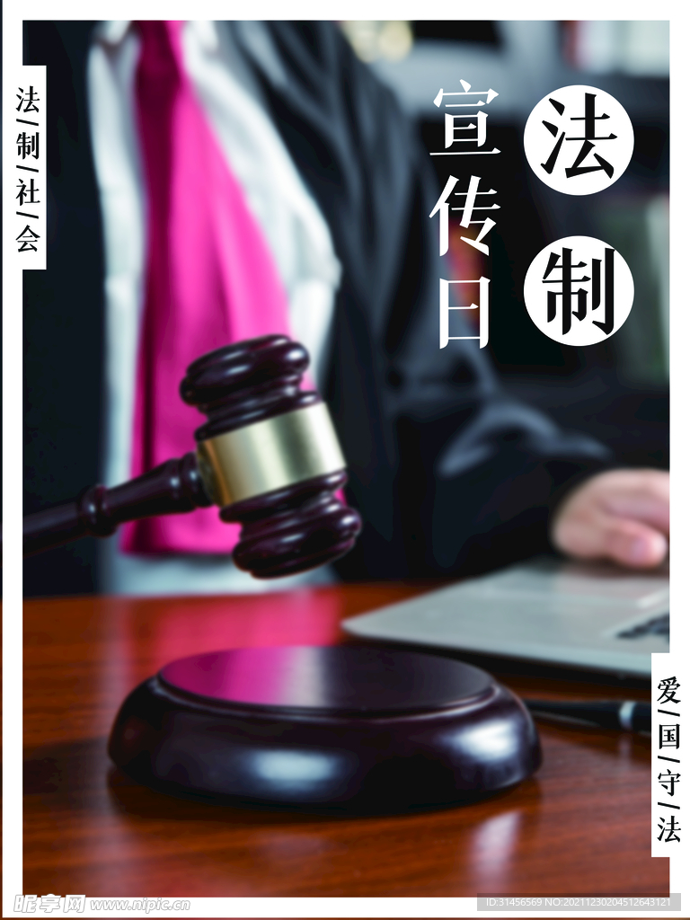 法制宣传日