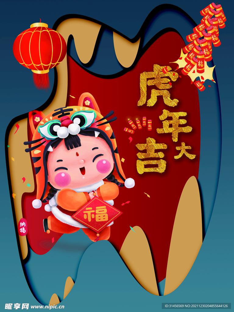 虎年大吉
