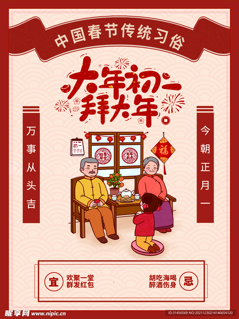 大年初一