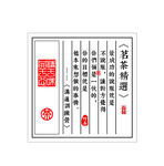 茗茶精选茶叶不干胶贴纸图片