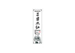 水仙岩茶茶叶不干胶贴纸图片