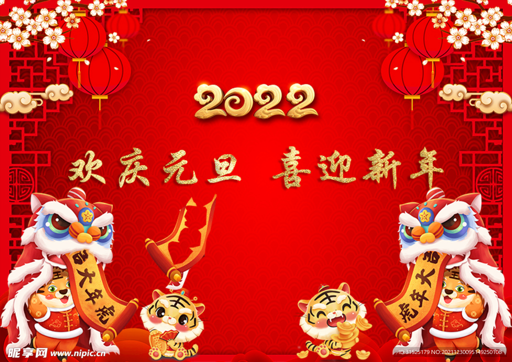 欢庆元旦 元旦快乐 新年快乐