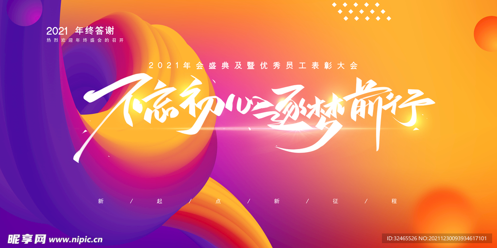 橙色渐变不忘初心逐梦前行年会
