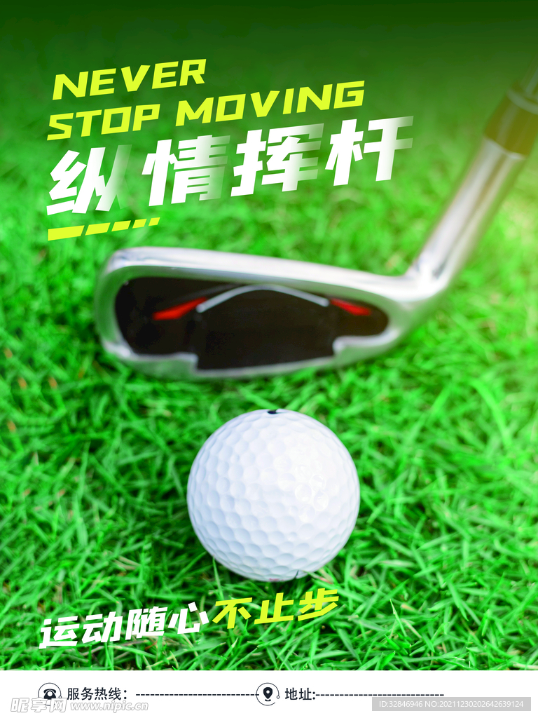绿色简约纵情挥杆高尔夫体育海报