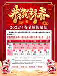 中国风2022虎年春节放假通知