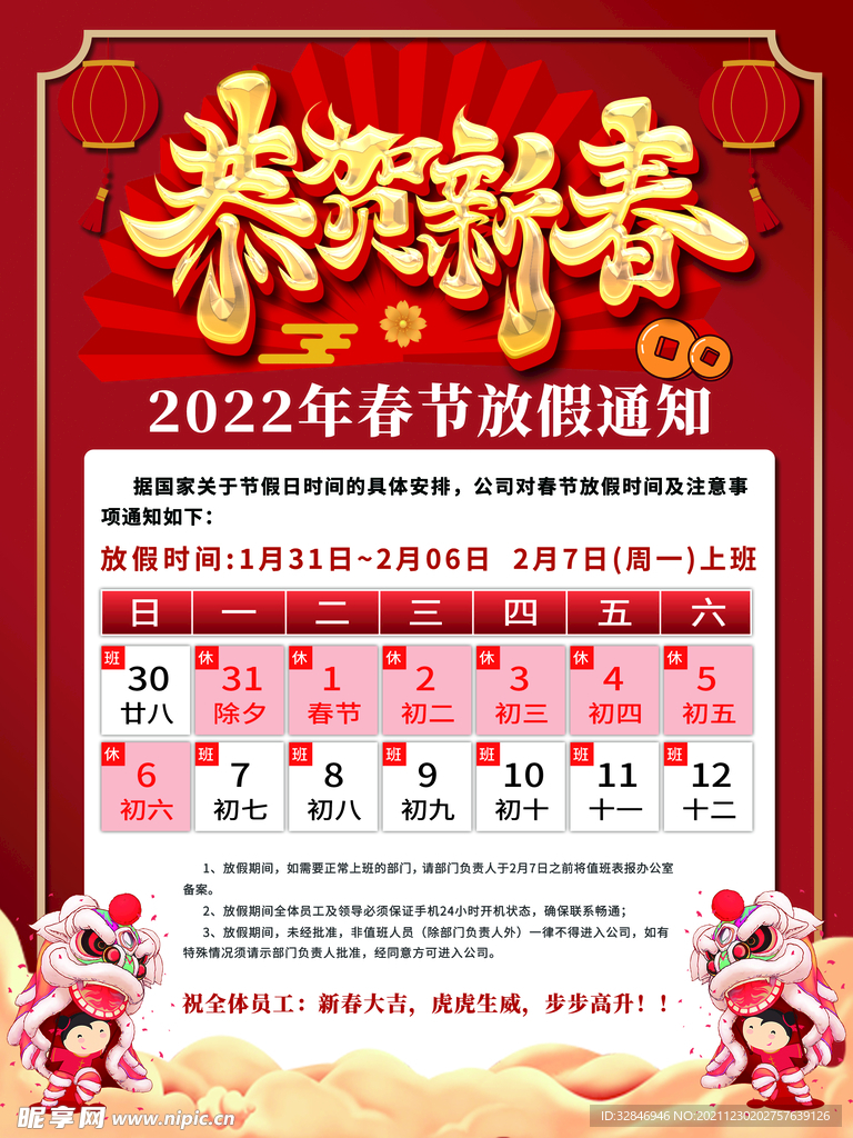 中国风2022虎年春节放假通知