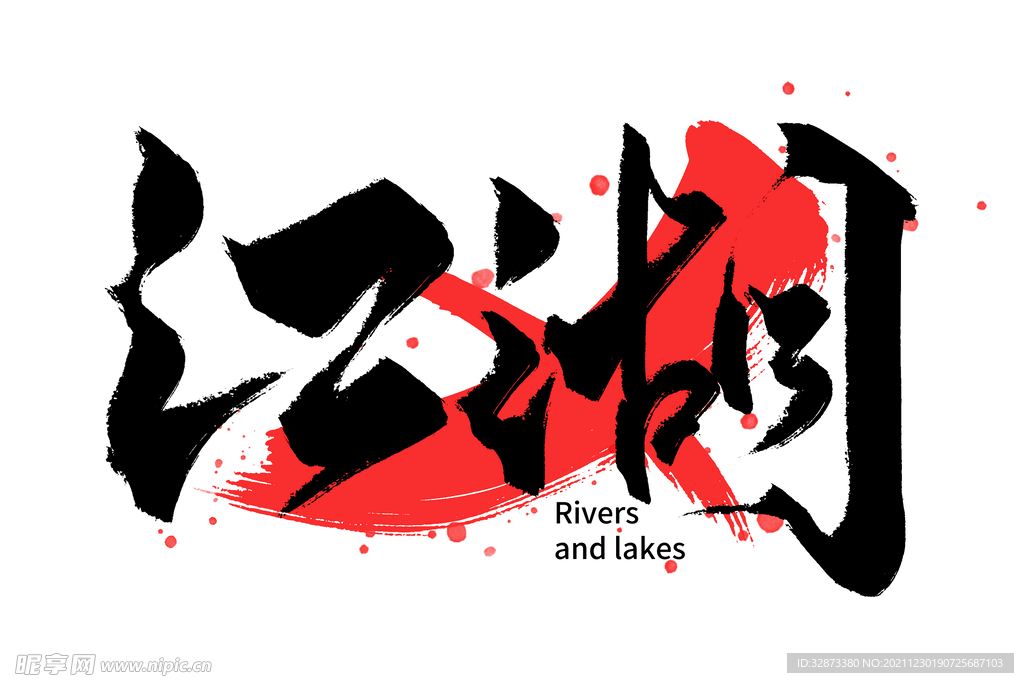 ps分层图艺术字字体设计江湖