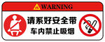 系好安全带 禁止吸烟