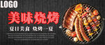 美味烧烤