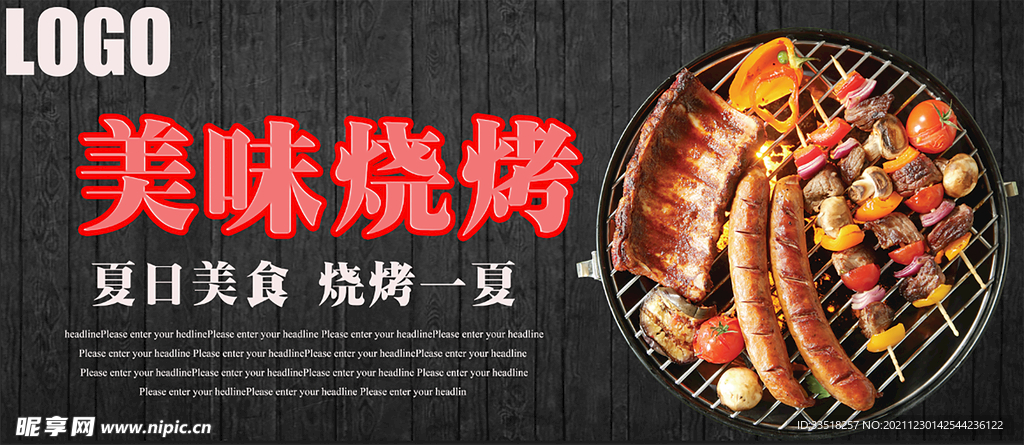 美味烧烤