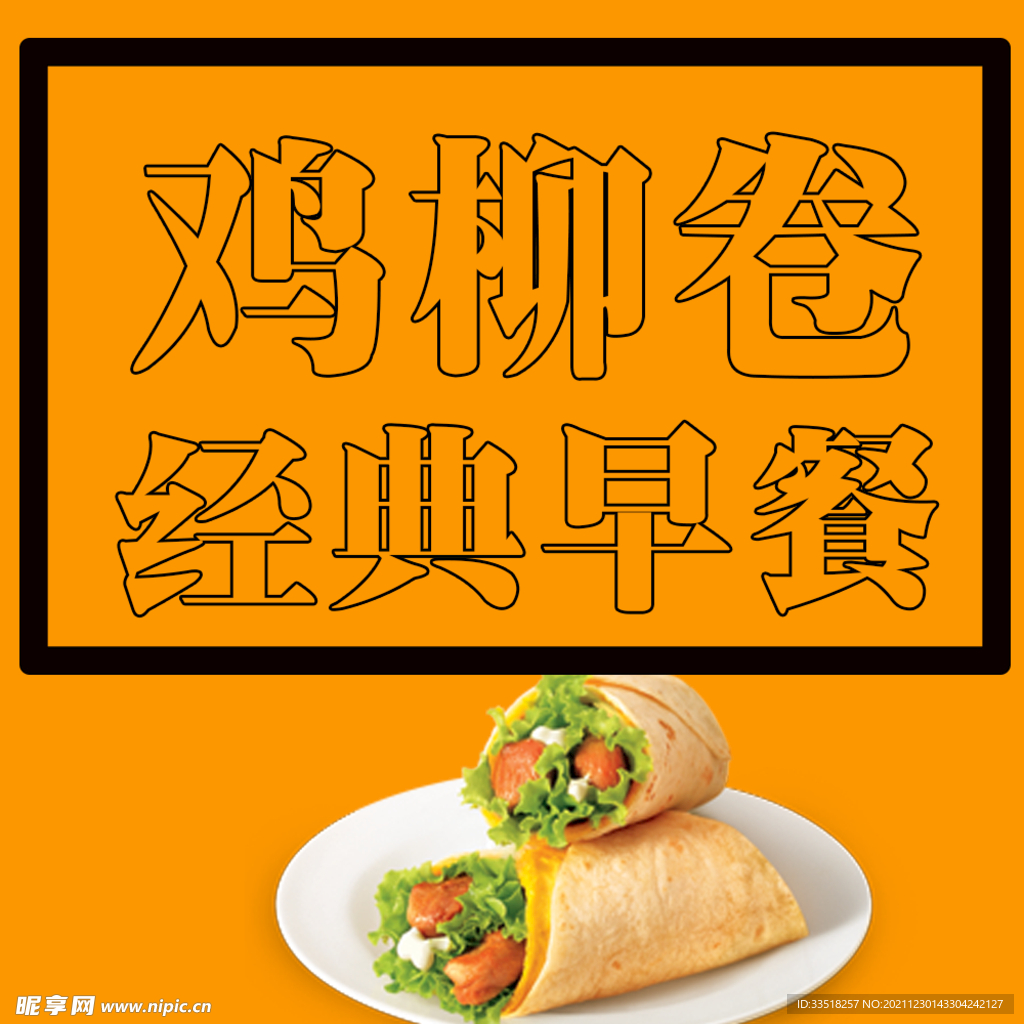 鸡柳卷