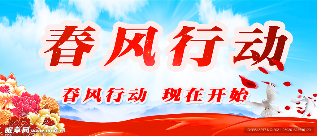 春风行动
