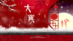 大寒  