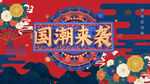 国潮广告图